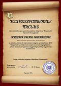 Благодарственное письмо за активное участие во всероссийских конкурсах, организованных ЦСРО " Инициатива" за творческий и профессиональный подход в работе с детьми дошкольного возраста и продуктивную работу с родителями воспитанников" Благодарственное письмо за активное участие во всероссийских конкурсах, организованных ЦСРО " Инициатива" за творческий и профессиональный подход в работе с детьми дошкольного возраста и продуктивную работу с родителями воспитанников"